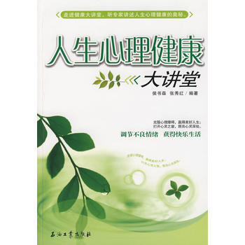 人生心理健康大讲堂 pdf epub mobi 电子书 下载