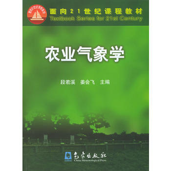 農業氣象學——麵嚮21世紀課程教材 pdf epub mobi 電子書 下載