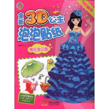快樂寶貝版-全新3D公主泡泡貼紙 pdf epub mobi 電子書 下載