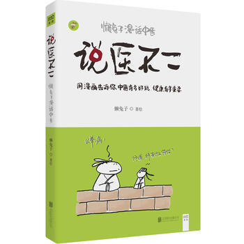 说医不二：懒兔子漫话中医 pdf epub mobi 电子书 下载