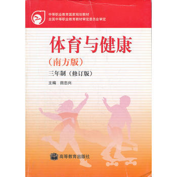 体育与健康(南方版3年制修订版)/中等职业教育国家规划教材 pdf epub mobi 电子书 下载
