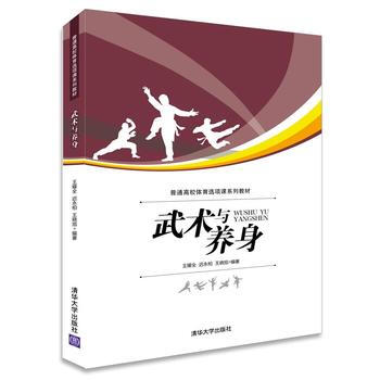 武术与养身 9787302399254 清华大学出版社 pdf epub mobi 电子书 下载