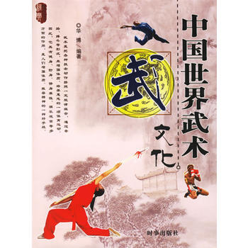 中国世界武术文化 pdf epub mobi 电子书 下载