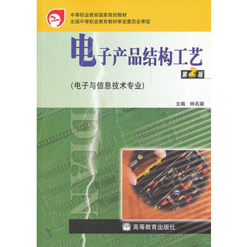 电子产品结构工艺 pdf epub mobi 电子书 下载