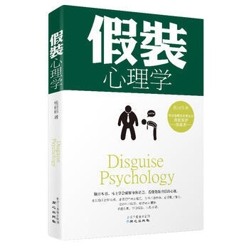 《假装心理学》(有效隐藏真实想法的自我保护伪装术) pdf epub mobi 电子书 下载