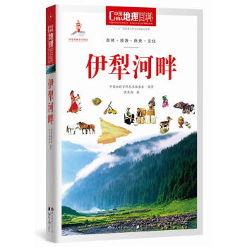 中国地理百科丛书:伊犁河畔 pdf epub mobi 电子书 下载