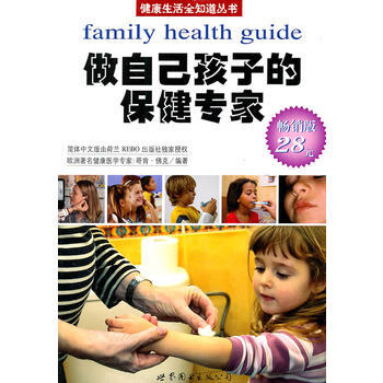 做自己孩子的保健专家(荷兰引进版) pdf epub mobi 电子书 下载