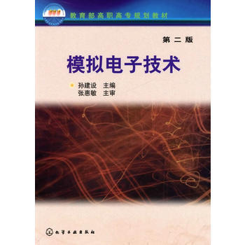 模擬電子技術(孫建設)(二版) pdf epub mobi 電子書 下載