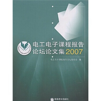 電工電子課程報告論壇論文集2007 pdf epub mobi 電子書 下載