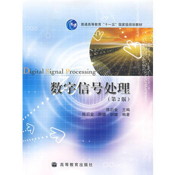 数字信号处理(第2版) pdf epub mobi 电子书 下载