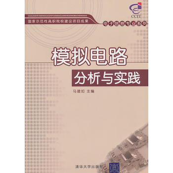 模擬電路分析與實踐 pdf epub mobi 電子書 下載