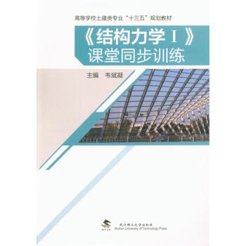 <<结构力学>>课堂同步训练 pdf epub mobi 电子书 下载
