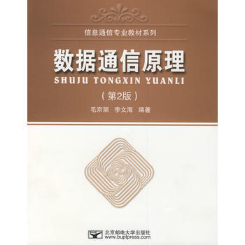 9787563515677 數據通信原理(第2版) 北京郵電大學齣版社有限公司 毛京麗,李 pdf epub mobi 電子書 下載