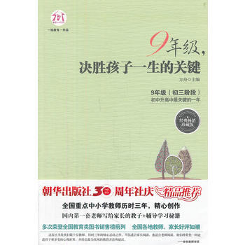 9787505431379 9年级，决胜孩子一生的关键(经典畅销珍藏版) 朝华出版社 方舟 pdf epub mobi 电子书 下载