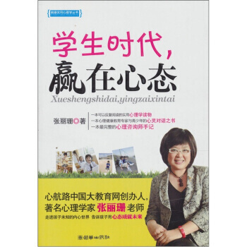 9787505429246 学生时代，赢在心态 朝华出版社 张丽珊 pdf epub mobi 电子书 下载
