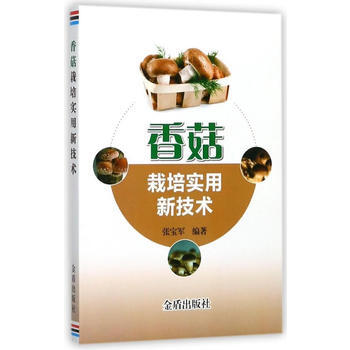 香菇栽培實用新技術 pdf epub mobi 電子書 下載