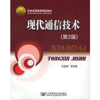 9787563508549 现代通信技术(第2版)——北京高等教育精品教材 北京邮电大学出 pdf epub mobi 电子书 下载