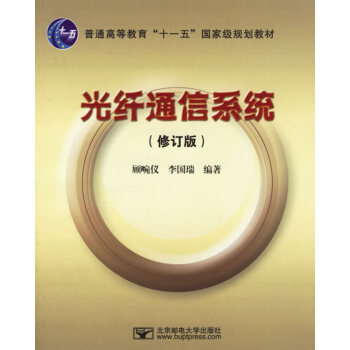 9787563512997 光縴通信係統(修訂版) 北京郵電大學齣版社有限公司 顧畹儀,李 pdf epub mobi 電子書 下載