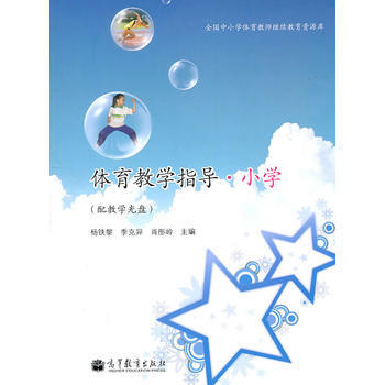 体育教学指导小学(配教学光盘) pdf epub mobi 电子书 下载
