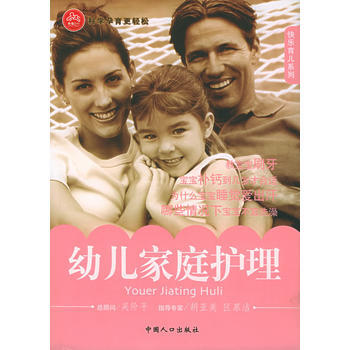 幼儿家庭护理——快乐育儿系列 pdf epub mobi 电子书 下载