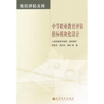 中等职业教育评估指标模块化设计 pdf epub mobi 电子书 下载