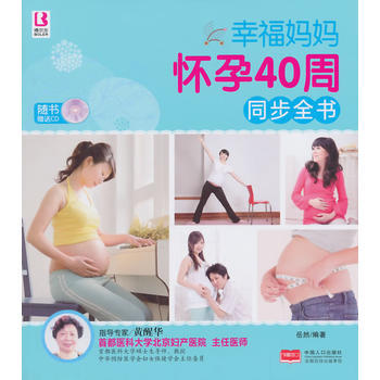 博尔乐 幸福妈妈怀孕40周同步全书 2014 修订版 pdf epub mobi 电子书 下载