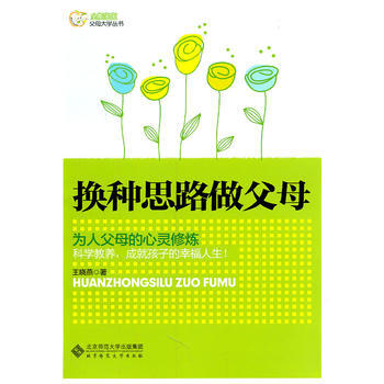 9787303121755 换种思路做父母 北京师范大学出版社 王晓燕 pdf epub mobi 电子书 下载
