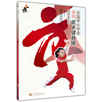 教师参考书-全国中小学生系列武术健身操 pdf epub mobi 电子书 下载