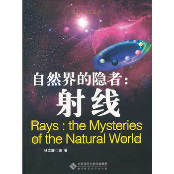 9787303122127 自然界的隱者——射綫 北京師範大學齣版社 林文廉著 pdf epub mobi 電子書 下載
