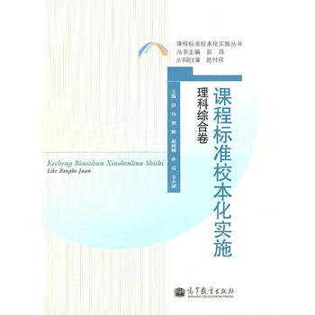 课程标准校本化实施(理科综合卷) pdf epub mobi 电子书 下载