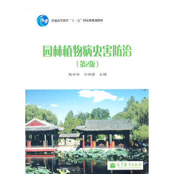 園林植物病蟲害防治(第2版普通高等教育十一五規劃教材) pdf epub mobi 電子書 下載