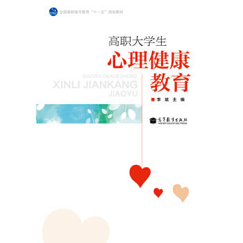 全国高职高专教育“十一五”规划教材：高职大学生心理健康教育 pdf epub mobi 电子书 下载
