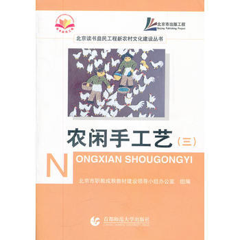 農閑手工藝(3)/北京讀書益民工程新農村文化建設叢書 pdf epub mobi 電子書 下載