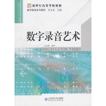 9787303109289 數字媒體係列教材 數字錄音藝術 北京師範大學齣版社 黃誌鵬著 pdf epub mobi 電子書 下載