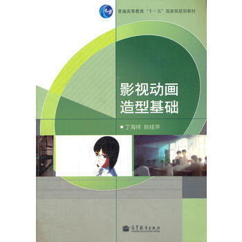 影视动画造型基础(普通高等教育十一五规划教材) pdf epub mobi 电子书 下载