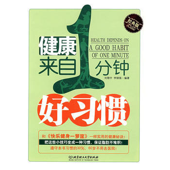 9787564016388 健康来自一分钟的好习惯 北京理工大学出版社 刘翔宇,李钢强著 pdf epub mobi 电子书 下载