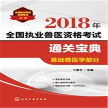 基礎獸醫學部分-2018年全國執業獸醫資格考試通關 pdf epub mobi 電子書 下載