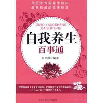 9787563923205 自我养生百事通 北京工业大学出版社 张尚国 pdf epub mobi 电子书 下载