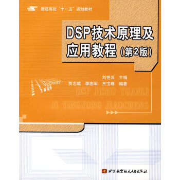9787810776066 DSP技術原理及應用教程 北京航天航空大學齣版社 劉艷萍 pdf epub mobi 電子書 下載