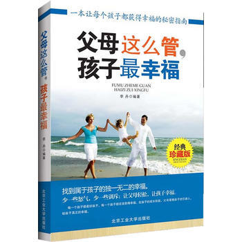 9787563934270 父母这么管，孩子幸福 北京工业大学出版社 李丹著 pdf epub mobi 电子书 下载