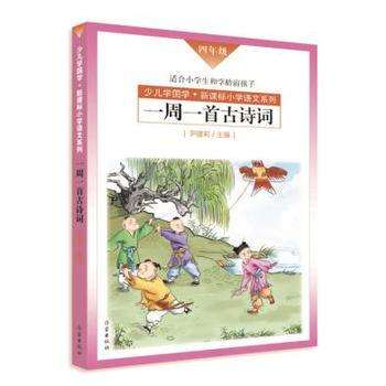 一周一首古诗词(四年级) pdf epub mobi 电子书 下载