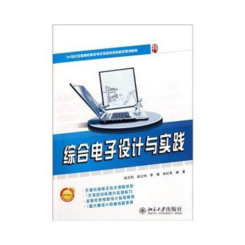9787301193266 21世纪全国高职高专电子信息系列技能型规划教材—综合电子设计与 pdf epub mobi 电子书 下载