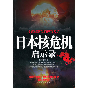 日本核危机启示录 pdf epub mobi 电子书 下载