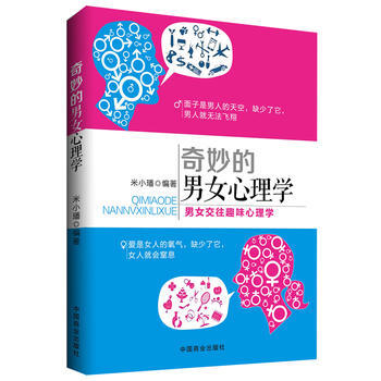 奇妙的男女心理学 pdf epub mobi 电子书 下载
