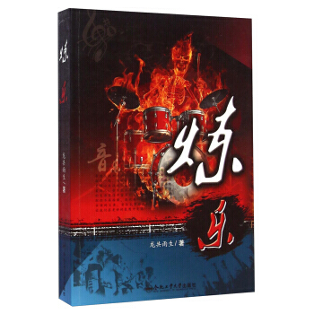 煉樂 龍共雨生 閤肥工業大學齣版社 9787565020841 pdf epub mobi 電子書 下載