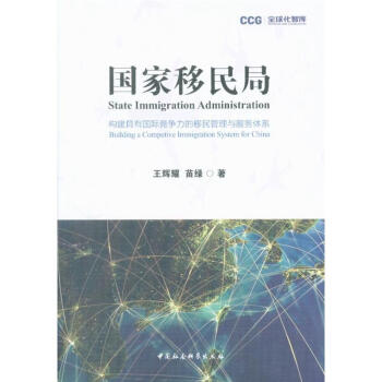 国家移民局-构建具有国际竞争力的移民管理与服务 pdf epub mobi 电子书 下载