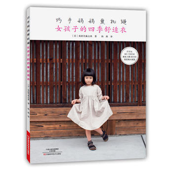 巧手媽媽愛機縫：女孩子的四季舒適衣 9787534982392 河南科學技術齣版社 pdf epub mobi 電子書 下載