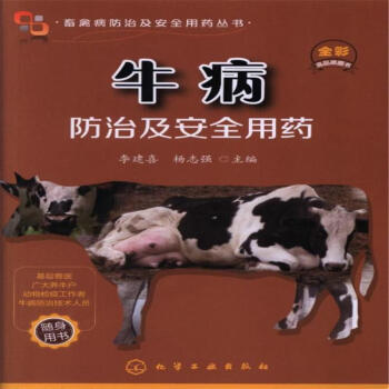 牛病防治及安全用藥-畜禽病防治及安全用藥叢書 pdf epub mobi 電子書 下載