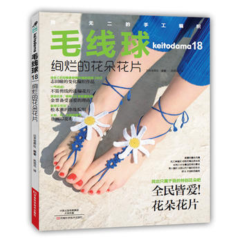 毛綫球18：絢爛的花朵花片 9787534982644 河南科學技術齣版社 pdf epub mobi 電子書 下載