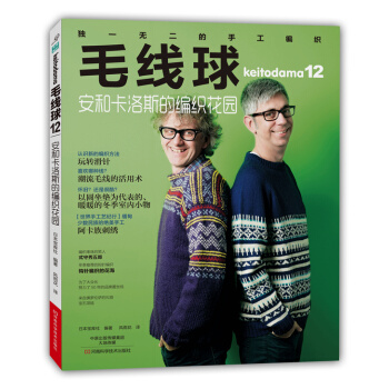 毛綫球12：安和卡洛斯的編織花園 9787534976322 河南科學技術齣版社 pdf epub mobi 電子書 下載